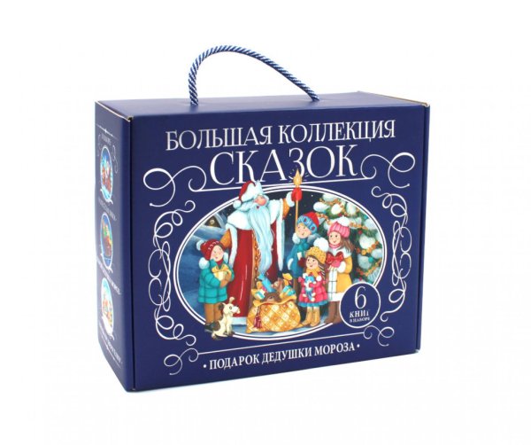 Большая коллекция сказок. Подарок Дедушки Мороза (комплект из 6 книг-панорамок)
