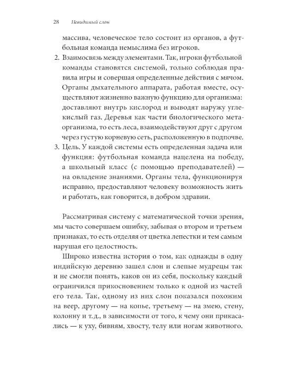 Невидимый слон: Как не попадать в ментальные ловушки