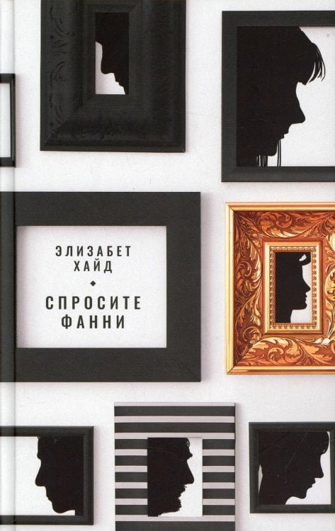 Спросите Фанни: роман