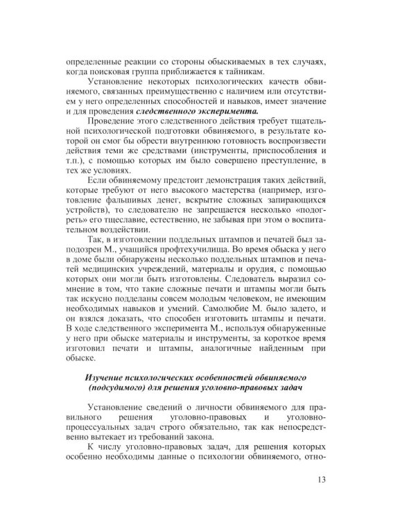 Криминальная психология. Курс лекций