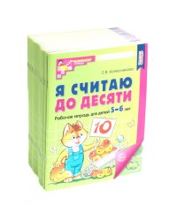 Я считаю до десяти. ЦВЕТНАЯ. Рабочая тетрадь для детей 5-6 лет. 2-е изд., испр. ( 20 шт. в комплекте)