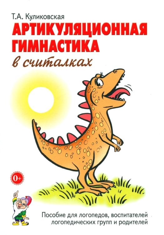 Обложка книги «Артикуляционная гимнастика в считалках. Пособие для логопедов, воспитателей логопедических групп и родителей» — Куликовская Татьяна Анатольевна, ISBN 9785908087087