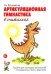 Обложка книги «Артикуляционная гимнастика в считалках. Пособие для логопедов, воспитателей логопедических групп и родителей» — Куликовская Татьяна Анатольевна, ISBN 9785908087087