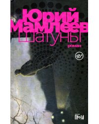 Шатуны: роман