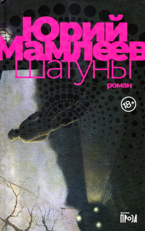 Шатуны: роман