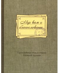 Мир вам и благословение... Преподобные отцы и старцы Оптиной пустыни: жития и письма