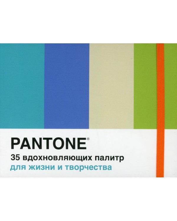Pantone. 35 вдохновляющих палитр для жизни и творчества
