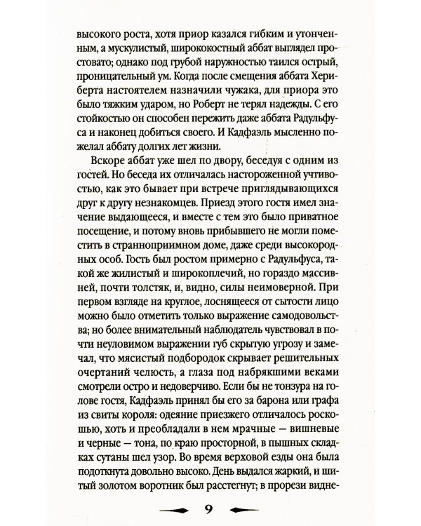 Ученик еретика: роман