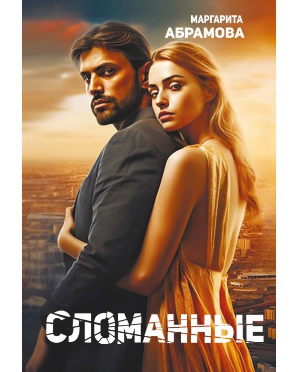 Сломанные
