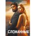 Сломанные