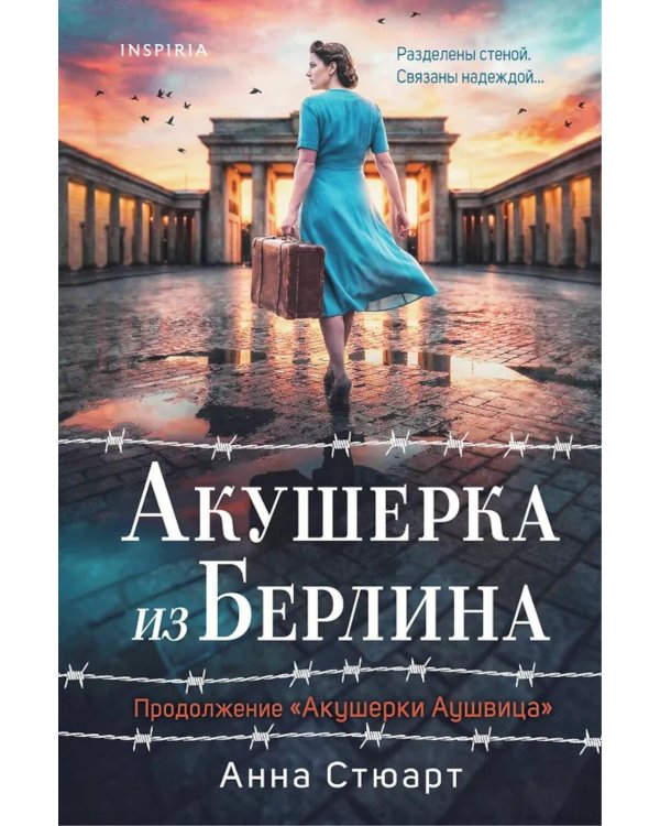 Акушерка из Берлина