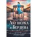Акушерка из Берлина