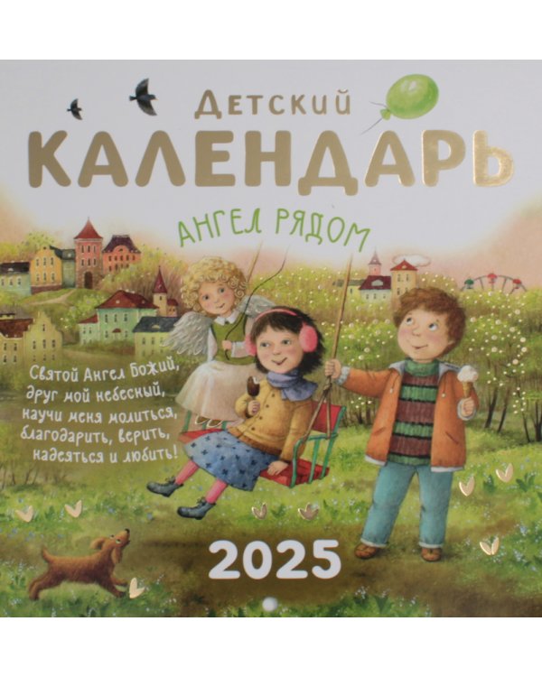Ангел рядом: православный календарь для детей 2025 (перекидной)
