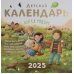 Ангел рядом: православный календарь для детей 2025 (перекидной)