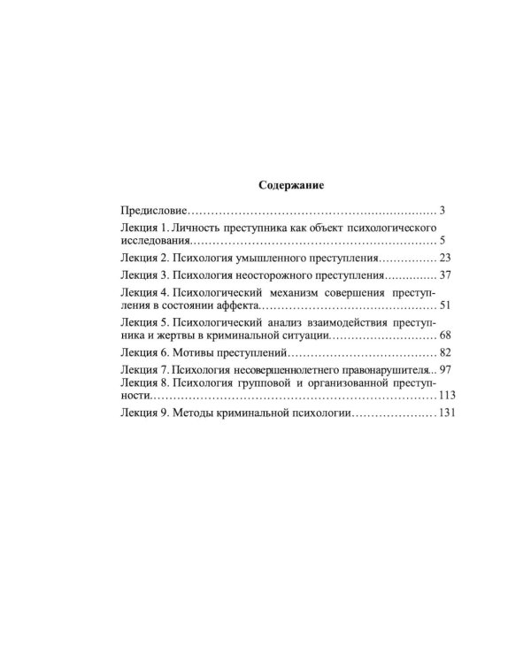 Криминальная психология. Курс лекций