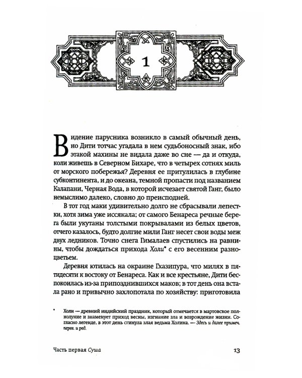 Маковое море; Дымная река; Огненный поток (комплект из 3-х книг)