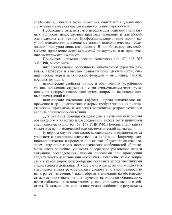 Криминальная психология. Курс лекций