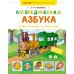 Логопедическая азбука. Речевые упражнения на каждый день