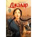Джалар. Семь прях. Кн. 6