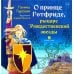 О принце Готфриде, рыцаре Рождественской звезды
