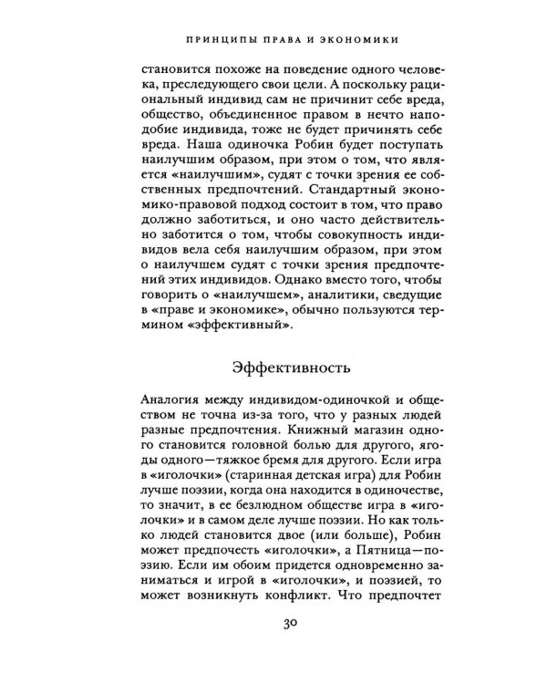 Принципы права и экономики. Руководство для любознательных