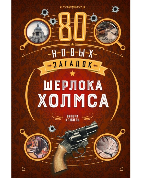 80 новых загадок Шерлока Холмса