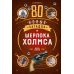 80 новых загадок Шерлока Холмса