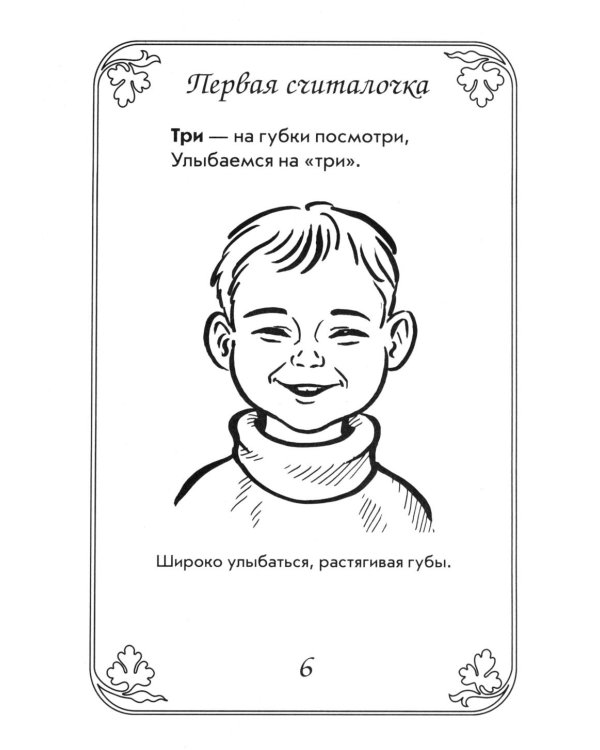 Дополнительное изображение книги «Артикуляционная гимнастика в считалках. Пособие для логопедов, воспитателей логопедических групп и родителей»