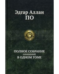 Полное собрание сочинений в одном томе
