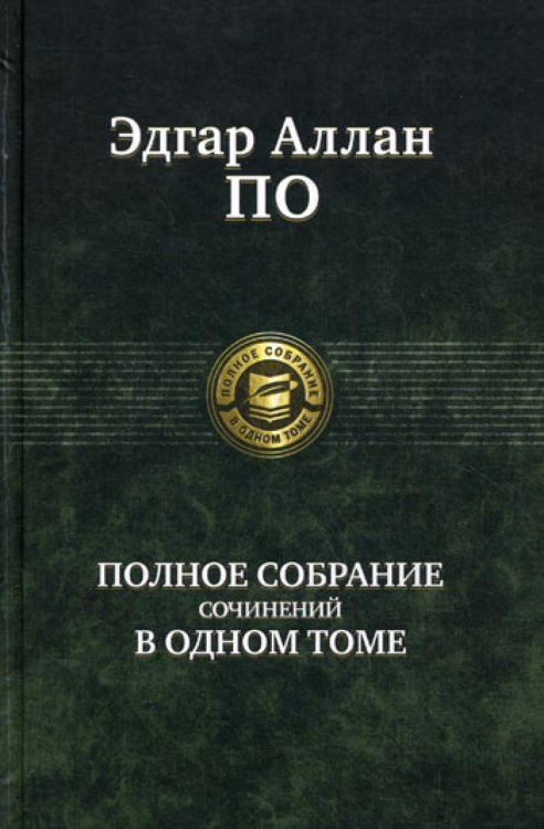 Полное собрание сочинений в одном томе