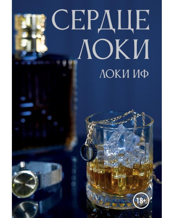Дополнительное изображение книги «Сердце Локи»