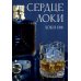 Дополнительное изображение книги «Сердце Локи»