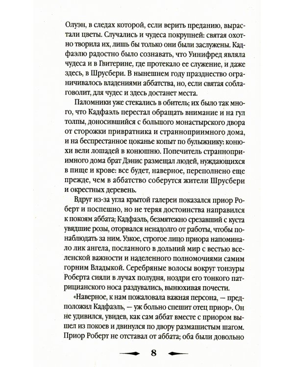 Ученик еретика: роман