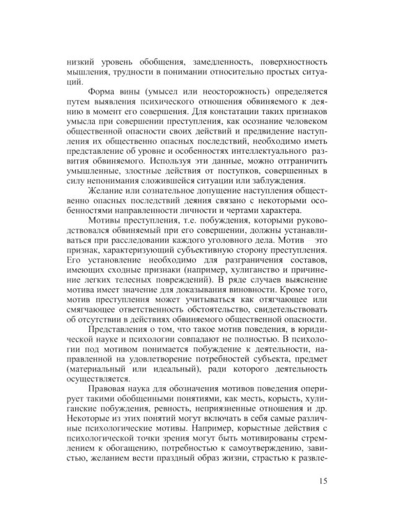 Криминальная психология. Курс лекций