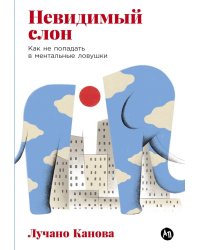Невидимый слон: Как не попадать в ментальные ловушки