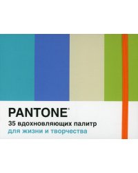 Pantone. 35 вдохновляющих палитр для жизни и творчества