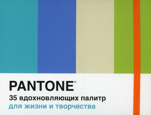 Pantone. 35 вдохновляющих палитр для жизни и творчества
