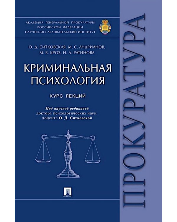 Криминальная психология. Курс лекций
