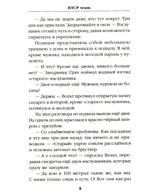 ПТСР team. Пехота бессмертна + Корректировщик (комплект из 2-х книг)
