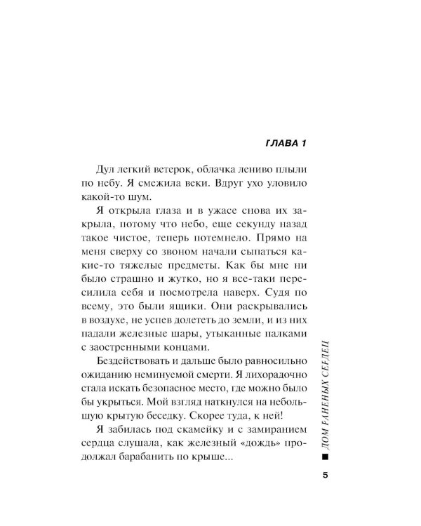 Дом раненых сердец