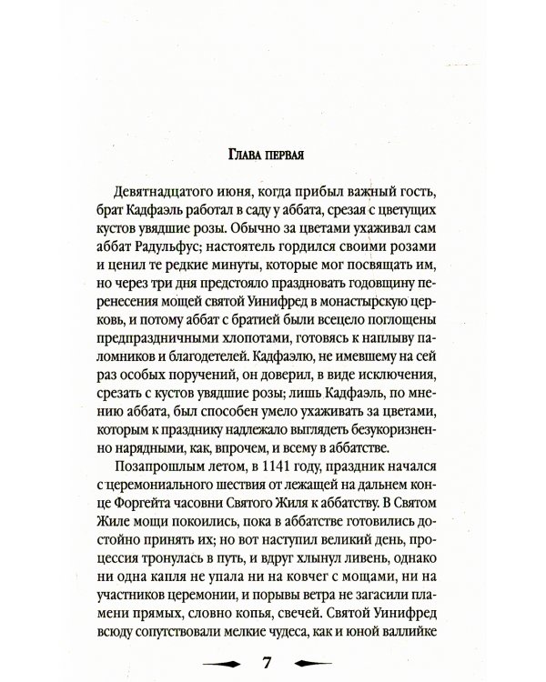 Ученик еретика: роман