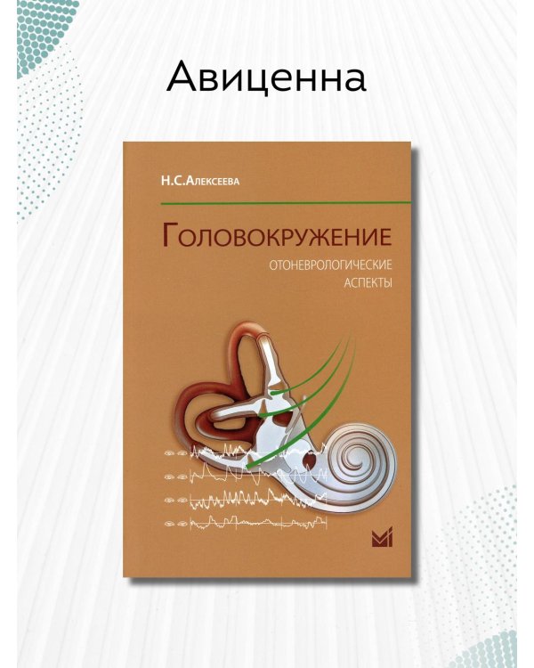 Головокружение. Отоневрологические аспекты. 3-е изд. (пер.)