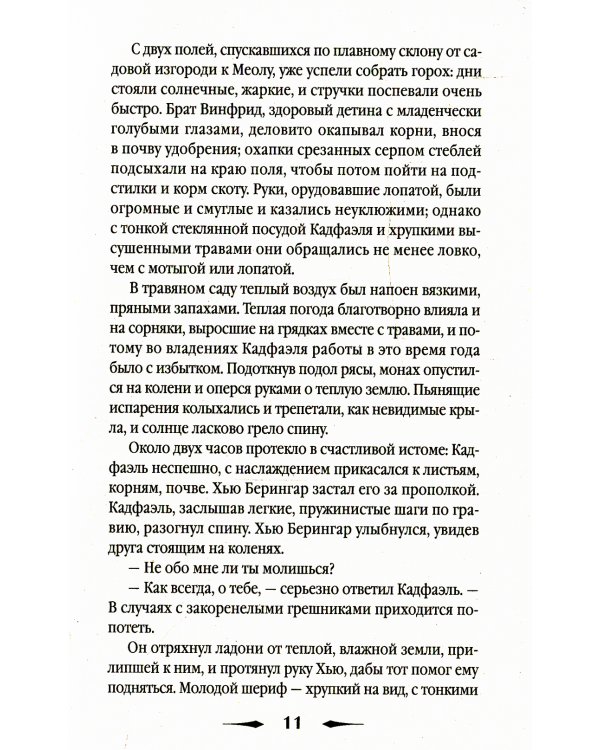 Ученик еретика: роман