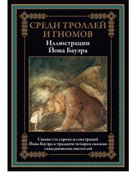 Среди троллей и гномов. Сказки скандинавских писателей