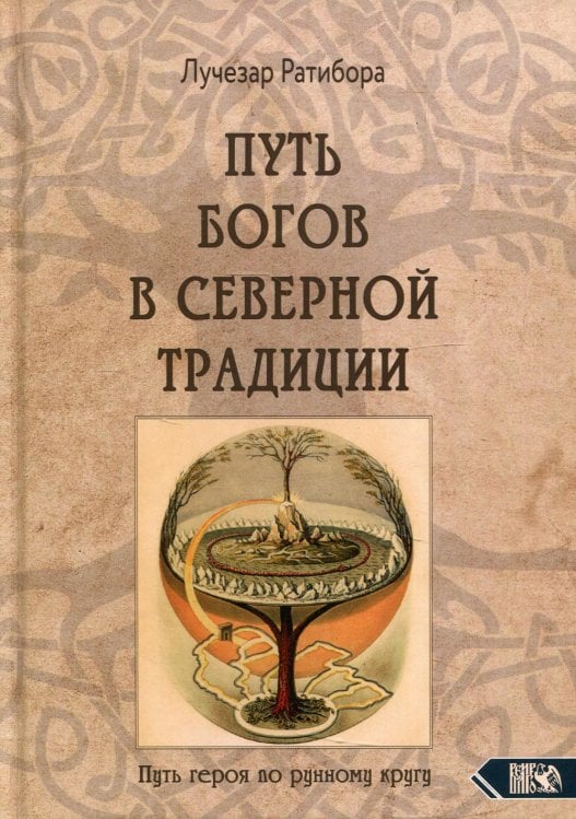 Путь богов в северной традиции. Путь героя по рунному кругу Путь богов в северной традиции. Путь героя по рунному кругу