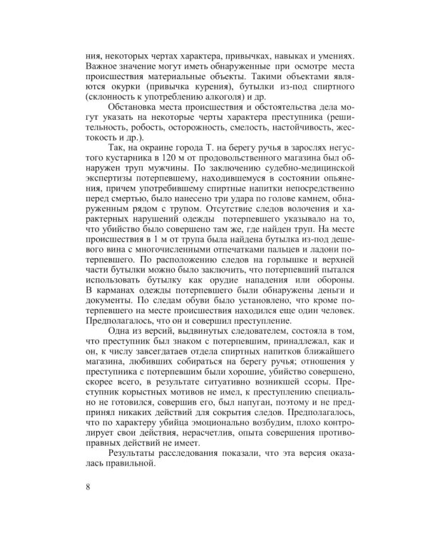 Криминальная психология. Курс лекций