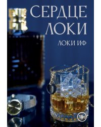 Сердце Локи