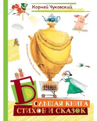 Большая книга стихов и сказок (илл. И.Олейникова)