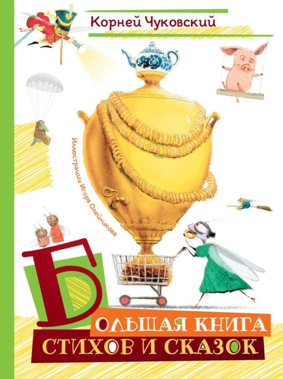 Обложка книги «Большая книга стихов и сказок (илл. И.Олейникова)» — Чуковский Корней Иванович, ISBN 9785389328822