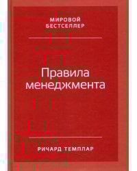 Правила менеджмента: Как ведут себя успешные руководители. 3-е изд